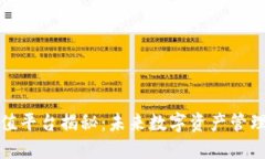 TP钱包充值平台揭秘：未来