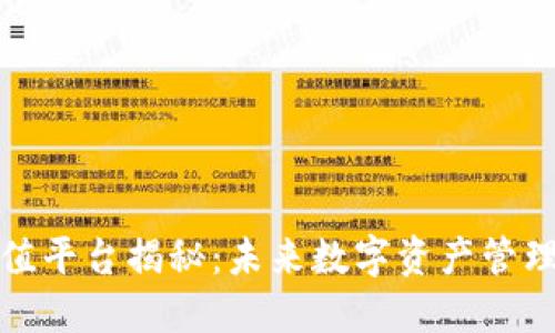 TP钱包充值平台揭秘：未来数字资产管理的新趋势