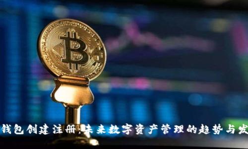 TP钱包创建注册：未来数字资产管理的趋势与发展