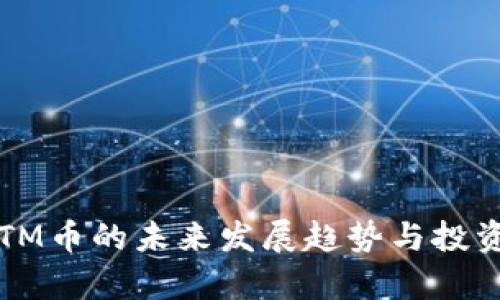 2023年ETM币的未来发展趋势与投资机会分析