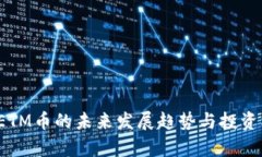 2023年ETM币的未来发展趋势
