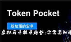 2024年虚拟马币提币趋势：