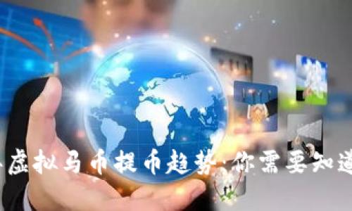 2024年虚拟马币提币趋势：你需要知道的一切