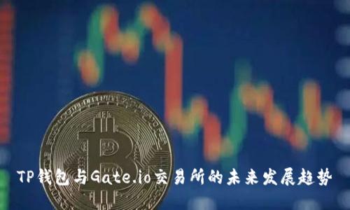 TP钱包与Gate.io交易所的未来发展趋势
