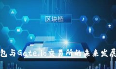 TP钱包与Gate.io交易所的未