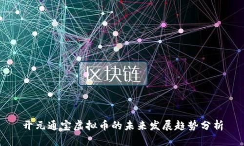 开元通宝虚拟币的未来发展趋势分析