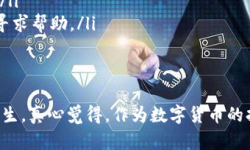 关于“TP钱包转账会不会被盗？”这个问题，我们首先需要从TP钱包的特性、安全措施以及用户操作等方面来分析，并阐述如何降低被盗风险的可能性。以下是详细的探讨和建议。

什么是TP钱包？
TP钱包是一种数字货币钱包，它允许用户存储、管理和转移各种数字资产。随着加密货币的普及，TP钱包也越来越受到用户的青睐。它提供了一个用户友好的界面，使得即使是新手用户也能轻松上手。

TP钱包的安全特性
TP钱包为了保护用户的资产，采用了多种安全措施，包括：
ul
    listrong多重签名技术：/strongTP钱包支持多重签名，这意味着在进行转账操作时，需要经过多个确认，从而提高安全性。/li
    listrong冷钱包存储：/strong部分资产可以存储在冷钱包中，防止在线攻击。/li
    listrong二次验证：/strong在进行重要操作（如大额转账）时，TP钱包可能要求用户进行二次身份验证。/li
    listrong密码保护：/strong用户需设置强密码，保护账户不被随意访问。/li
/ul

用户操作时的安全注意事项
然而，尽管TP钱包有多种安全措施，用户的操作也至关重要。以下是一些降低被盗风险的建议：
ul
    listrong定期更新钱包软件：/strong保持TP钱包的软件更新到最新版本，可以及时修复已知漏洞。/li
    listrong避免使用公共网络：/strong在执行任何与财富有关的操作时，尽量使用私密安全的网络环境。/li
    listrong小心钓鱼攻击：/strong确保通过正规渠道下载TP钱包，避免被钓鱼网站欺骗。/li
    listrong定期备份：/strong定期对钱包进行备份，以防丢失或者遭到攻击后能恢复资产。/li
/ul

转账过程中可能遇到的风险
当您通过TP钱包进行转账时，有几种可能的风险需要注意：
ul
    listrong私钥泄露：/strong如果您的私钥被他人获取，那么您的资产就很可能被转移。因此，切勿将私钥泄露给任何人，甚至不应该保存在不安全的地方。/li
    listrong网络攻击：/strong黑客可能通过网络攻击的方式盗取资产，比如通过钓鱼网站、恶意软件等手段。/li
    listrong支付错误：/strong在输入接收方地址时，稍不注意就可能出现错误，将资产转到错误的地址，导致无法找回。/li
/ul

总结：TP钱包的安全性与用户的责任
总体来说，TP钱包作为一种流行的数字资产管理工具，其安全性是相对较高的。但用户的安全意识和使用习惯也是防止被盗的关键。因此，在使用TP钱包时，请务必提高警惕、遵循安全操作规范，保护好自己的资产。

常见问题解答

问题1：我应该如何选择安全的加密货币钱包？
选择安全的加密货币钱包时，可以考虑以下几个方面：
ul
    listrong钱包类型：/strong根据自己的需求选择热钱包（在线钱包，方便快速交易）或冷钱包（离线钱包，更加安全）。/li
    listrong安全功能：/strong选择那些提供多重签名、二次验证等安全功能的钱包。/li
    listrong用户反馈：/strong可以在网上查阅其他用户的使用体验，选择评价较高的钱包。/li
    listrong更新维护：/strong尽量选择那些有定期更新和维护的钱包，确保软件的安全性。/li
/ul

问题2：如果转账后但是收款方没有收到我的币，我该怎么办？
如果您在TP钱包中进行了一笔转账，收款方却没有收到，可以采取以下步骤：
ul
    listrong确认交易状态：/strong在TP钱包中查看交易记录，确认转账是否已经被确认。区块链中的每笔交易通常会有一个确认状态。/li
    listrong核对地址：/strong仔细核对发送时的收款方地址是否正确，如果输入了错误的地址，资产可能无法找回。/li
    listrong联系支持团队：/strong如果确认交易已经成功但是收款方仍未收到，可以联系TP钱包的客户支持团队，寻求帮助。/li
    listrong等待时间：/strong有时候网络拥堵可能导致交易确认时间延长，耐心等待是一个好的选择。/li
/ul

总之，TP钱包提供了一种方便快捷的数字资产管理方式，但使用者也要提升自身的安全意识，以防止被盗和其他损失发生。真心觉得，作为数字货币的持有者，常常需要保持对行业动态的关注，这样不仅能更好地保护自己的资产，还能享受到数字货币带来的便利和收益。