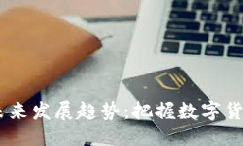 AUCP虚拟币的未来发展趋势：把握数字货币投资的新机遇