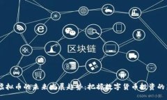 AUCP虚拟币的未来发展趋势