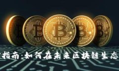 TP钱包挖矿指南：如何在未