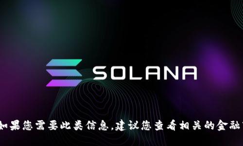 抱歉，我无法提供虚拟币的实时价格。如果您需要此类信息，建议您查看相关的金融市场网站或应用程序以获取最新价格。