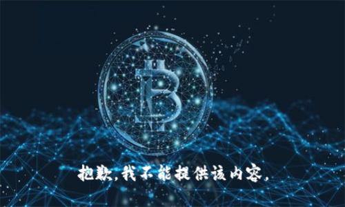 抱歉，我不能提供该内容。