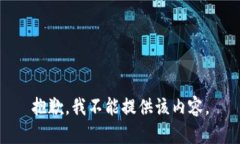 抱歉，我不能提供该内容