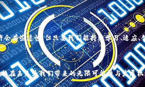    TP钱包置换：未来趋势与发展前景  /   
 guanjianci  TP钱包, 数字资产, 加密货币, 区块链技术  /guanjianci 

引言：进入数字资产的新时代


在科技日新月异的今天，数字资产与加密货币已然成为了现代经济不可或缺的一部分。随着区块链技术的不断革新，钱包的概念也在不停演变，尤其是TP钱包，以其安全性和便捷性赢得了大量用户的青睐。TP钱包不仅仅是存储和管理数字资产的工具，更是连接用户与区块链世界的桥梁。未来，让我们共同探讨TP钱包置换的趋势与发展前景，以及它在数字资产管理中的重要角色。


什么是TP钱包？


TP钱包，全称为“TrustPay Wallet”，是一个专为加密货币设计的多功能钱包。它允许用户安全地存储、转账和交易各种类型的数字资产。与传统的银行系统相比，TP钱包的优势在于透明度高、费用低、速度快。正因如此，它吸引了越来越多的用户。对于那些关注隐私和安全的用户，TP钱包提供了多重安全保护措施，包括私钥存储、交易确认等，确保用户的资产安全。


TP钱包置换的必要性


随着时间的推移，市场的变化和技术的更新，数字资产的种类与交易方式不断增加。TP钱包置换正是为了应对这些变化。想象一下，如果你的钱包仅支持一种加密货币，而市场上却有千千万万种新兴的数字资产，这无疑会限制你的投资选择。为了便捷地管理这些资产，钱包的置换变得尤为重要。


TP钱包置换的流程


TP钱包的置换流程通常有几个步骤。首先，用户需要选择要置换的资产类型，输入相关信息。接着，系统会显示当前市场汇率和交易费用。在确认无误后，用户只需点击确认，交易将迅速完成。值得一提的是，TP钱包会在每一次交易后，提供详细的交易记录，确保用户能够掌握自己的资产动态。


TP钱包的未来发展趋势


1. **技术不断进步**：随着区块链技术的不断发展，TP钱包将在安全性、用户体验等方面持续创新。我们有理由相信，未来的TP钱包会整合更多的新技术，以提升其服务质量。



2. **支持多种资产**：如果你关心数字资产的投资，那么支持各种资产的TP钱包将极大丰富你的投资组合。未来，TP钱包可能会整合更多的数字资产，帮助用户进行更广泛的投资。



3. **法律法规的完善**：我们真心希望在不久的将来，更多国家能够出台关于数字资产的法律法规，为TP钱包的使用提供更多保障。这样，整个数字资产交易市场将更加健康和规范。


面临的挑战与解决方案


尽管TP钱包有着广阔的发展前景，但仍旧面临一些挑战。比如，由于加密货币的波动性大，用户在进行置换时可能面临资产贬值的风险。为了降低这种风险，用户可以选择在波动较小的时间段进行置换，或者使用一些投资策略来分散风险。



此外，安全问题始终是用户最关心的主题。在使用TP钱包时，用户应务必保护好自己的私钥。同时，定期更新密码、开启双重认证，都是加固安全的有效方式。


可能相关的问题

h41. TP钱包支持哪些类型的数字资产？/h4

这一点可谓是许多新用户最关心的问题。TP钱包支持 Bitcoin、Ethereum、Ripple、TRON等主流加密货币之外，随着市场的变化，还会不断增加新的支持资产。建议用户在下载前查看官方资料，确保支持的钱包类型符合自己的需求。


h42. 如何确保使用TP钱包的安全性？/h4

在如今这个数字资产频频被盗的时代，安全性显得尤为重要。建议用户采取以下几种措施来确保资产的安全性：  
- **私钥备份**：务必将私钥妥善保存，不要与他人共享。  
- **使用冷钱包**：对于长时间不进行交易的数字资产，建议使用冷钱包存储，这样可以减少网络攻击的风险。  
- **定期更新软件**：TP钱包会不定期推出安全更新，务必确保你使用的是最新版本。  
真心希望每位用户都能在愉快地使用TP钱包的同时，保障自己的资产安全。


总结：拥抱未来的数字资产管理


TP钱包的置换不仅仅是一个简单的交易过程，而是用户与数字资产世界连接的重要桥梁。随着技术的进步与市场的变化，TP钱包的未来充满了希望。面对挑战，我们也许会有些遗憾，但只要我们能持续学习、适应、创新，便能够迎接更美好的明天。



在这个不确定的时代，数字资产的投资与管理已然成为一种新兴的生活方式。TP钱包作为这一领域的重要工具，必将扮演越来越重要的角色。让我们共同期待TP钱包置换在未来为我们带来的无限可能性与发展机遇吧。
