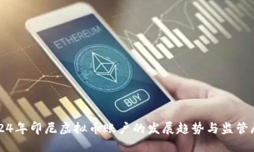 2024年印尼虚拟币账户的发展趋势与监管展望
