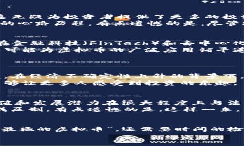 虚拟币的未来发展趋势：最猛的虚拟币将如何影响市场
虚拟币, 加密货币, 市场趋势, 投资机会/guanjianci

引言
在如今这个信息爆炸的时代，虚拟币已经不仅仅是一种数字资产，它更成为了现代金融的一部分。每当提到“虚拟币”，我们都不禁想起比特币、以太坊等知名加密货币，它们的发展历程和市场波动无不让人感叹。随着科技的发展和市场的不断变化，我们开始关注未来的虚拟币将如何引领趋势，成为“最猛的虚拟币”。

虚拟币的历史与发展
虚拟币的历史并不算长，但其增长速度之快令世人瞩目。比特币于2009年问世，标志着加密货币的正式开启。自此以后，各种虚拟币如雨后春笋般涌现，形成了如今琳琅满目的市场。从初期的炒作，到今天逐步向主流金融市场渗透，虚拟币的每一步都随着市场需求的变化而不断演变。
这些年，虚拟币的投资吸引了大量资金的流入。虽然比特币依然占据着“王者”地位，但以太坊、瑞波币等其他币种也逐渐崭露头角，市场竞争愈发激烈。

虚拟币的技术趋势
未来，虚拟币的技术发展将继续加速，尤其是在区块链和智能合约的应用上。区块链技术的去中心化特征，能够有效降低交易成本，提高交易效率，有效保障数据的安全性。同时，随着区块链技术的不断成熟，我们将看到更多的虚拟币项目开始应用。这其中，以太坊的智能合约功能被认为是下一个大规模应用的契机。
在这一趋势下，各大企业也开始关注虚拟币的应用前景。许多公司已经把加密货币作为一种支付手段，同时也在探索利用区块链技术改善业务流程，提升客户体验。

未来投资的机遇与挑战
在虚拟币市场中，投资者所面临机遇与挑战并存。未来几年，随着个人投资者和机构投资者的不断增多，虚拟币市场的流动性将进一步增强，这无疑为投资者提供了更多的投资机会。
然而，虚拟币的市场波动性依然很大，投资者必须做好心理准备。2021年，比特币从历年的高点快速下滑，很多投资者因此经历了“过山车”般的心路历程。有点遗憾的是，尽管投资机会无限，但虚拟币市场的风险同样不容小觑。

对未来虚拟币的展望
进入2024年及之后，我们可以期待更多创新的虚拟币出现。这些币种或将利用先进的技术，把传统金融和虚拟世界的边界逐渐打通。尤其是在金融科技（FinTech）和去中心化金融（DeFi）的推动下，虚拟币的未来发展形势将愈加广阔。
从长远来看，全球对虚拟币的接受度逐渐提高，越来越多的国家积极探索与加密货币相关的法律框架，旨在促进市场的健康发展。这种趋势将可能为虚拟币的广泛应用铺平道路，吸引更多的投资者加入。

相关问题探讨
h41. 为什么越来越多的投资者选择投资虚拟币？/h4
近年来，虚拟币投资俨然成为一种新的投资风潮，尤其在年轻人中间更为普遍。与传统股票基金相比，虚拟币为投资者提供了更高的潜在收益。在经济不确定性上升的背景下，许多投资者选择多样化资产配置，而虚拟币正好填补了这一需求。
此外，虚拟币的全球化特性使得投资者可以随时随地参与市场交易，这种便捷的交易方式无疑提升了投资的吸引力。真心觉得，这种参与感能够让更多人感受到投资的乐趣。

h42. 虚拟币的法律监管将如何影响市场？/h4
法律监管是虚拟币市场发展中一个必不可少的话题。在各国政府开始逐步认可虚拟币的背景下，相关的法律法规也在不断完善。虚拟币的价值和发展潜力在很大程度上与法律监管的力度和策略密切相关。
一方面，合理的法律框架将为投资者提供更有保障的环境，增强市场信任度。另一方面，如果监管过于严厉，可能会对市场中的创新和发展形成压制，有点遗憾的是，这样一来，原本具备庞大市场潜力的虚拟币行业或许会受到制约。

结论
虚拟币本身并不是一个静态的概念，而是伴随着技术、市场和社会环境的变化而瞬息万变。在未来的市场中，哪些虚拟币能够脱颖而出，成为“最猛的虚拟币”，还需要时间的检验。但可以肯定的是，虚拟币的未来将充满机遇和挑战，投资者需不断加强对市场的了解，谨慎而明智地做出投资决定。
随着技术的不断进步，虚拟币的未来发展趋势值得我们深入探讨和研究。相信在未来，我们可以看到一个更加成熟、更加健康的虚拟币市场。