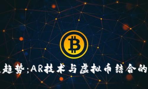 未来发展趋势：AR技术与虚拟币结合的崭新生态