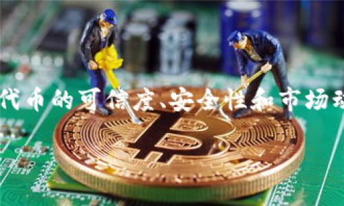 截至我知识更新的最后时间（2023年10月），tp钱包（TokenPocket）作为一个多功能的钱包，确实支持多种加密数字货币的存储和交易。然而，对于特定的“猪币”（这里假设猪币是指某种特定的代币或项目），您需要确认几个方面。

什么是猪币？
猪币通常是指某种基于区块链的代币，可能是与某一个某个主题、社群或应用相关的代币。有些早期的代币在社区中获得了一定的关注，甚至形成了一种文化现象。但由于加密市场的高度波动性和项目的多样性，猪币也可能存在市场价值不稳定的风险。

tp钱包的功能和特点
TokenPocket是一个用户友好的多链钱包，支持多种区块链平台，例如以太坊、波场、EOS等。它允许用户存储、发送和交换各种加密货币，同时提供了去中心化应用（dApp）的接入。这使得用户可以更方便地参与到不同的区块链生态中，进行代币交易、投资、游戏等活动。

如何确认tp钱包能否购买猪币？
要确定您是否可以通过tp钱包购买猪币，可以按照以下步骤进行：
ul
    li确认猪币是否在交易所上市：许多代币需要在交易所上市才能进行交易。您可以通过相关的加密货币市场数据网站查询猪币的上市信息。/li
    li检查交易所是否支持tp钱包：如果猪币在某个交易所上市，您需要检验该交易所是否接受TokenPocket作为支付或交易工具。/li
    li通过去中心化交易所（DEX）购买：如果猪币未在主流交易所上架，您可以查看是否在去中心化交易所（如Uniswap、PancakeSwap等）上交易。这些平台通常允许用户直接使用钱包进行交易。/li
/ul

使用tp钱包交易猪币的步骤
如果确认猪币可以通过tp钱包交易，您可以按以下步骤操作：
ol
    li下载并安装tp钱包：确保您的设备支持tp钱包客户端，完成安装并创建或导入钱包。/li
    li购买或转入所需的基础币（如ETH或BNB）：如果您打算通过去中心化交易所交易，请确保您的钱包中有足够的基础币以进行交易。/li
    li访问去中心化交易所：在tp钱包内找到支持猪币的DEX，找到交易对并进行交易。/li
    li确认交易并监控资产：交易完成后，确保在钱包内检查您获得的猪币是否到账。/li
/ol

可能的风险和注意事项
在购买任何加密货币之前，应铭记以下几点：
ul
    li风险评估：加密市场的波动性较大，您需要良好的风险管理。在投资任何代币之前，进行充分的市场研究和技术分析。/li
    li项目可信度：确保您选择的代币来自可信的团队，并具有透明的项目路线图和社区支持。/li
    li安全性：随时检查您钱包的安全设置，包括私钥保护和双重认证等。/li
/ul

问题与解答

h41. 如果猪币在交易所上市，我应该如何选择合适的交易所？/h4
选择合适的交易所可以是一个令人感到有点遗憾但又至关重要的过程，因为不当的选择可能导致投资损失。您可以考虑以下几点：
ul
    li知名度和信誉：选择那些在用户中享有良好声誉的交易所。可以查看社区评价、新闻报道以及专家分析。/li
    li手续费结构：不同交易所的费用可能相差很大，了解手续费有助于您的投资成本。/li
    li用户体验：交易所的界面、流动性和交易速度等都影响到您的使用体验。/li
/ul

h42. 有哪些常见的诈骗方式与如何避免？/h4
在加密货币市场中，诈骗现象层出不穷。真心觉得，保持警惕是保护投资的重要方式。常见的诈骗方式包括：
ul
    li钓鱼网站：不法分子可能创建与真实交易所相似的网站，窃取用户的私人信息。务必检查网址的真实性。/li
    li虚假代币：一些代币可能被伪装成名牌项目，通过社交媒体进行推广。确保查看项目的白皮书和发展团队的背景信息。/li
    li高回报投资承诺：任何声称可以带来不合理回报的投资项目都应引起警惕！ /li
/ul

为了避免这些风险，建议在做出投资决策之前，确保对代币的背景进行充分的研究和验证。

总结
总之，tp钱包作为一个多功能工具，允许用户进行不同的加密货币交易。在购买像猪币这样的代币之前，请务必确认该代币的可信度、安全性和市场动向。同时，保持警惕，了解潜在的风险和诈骗方式，才能在充满机遇的加密市场中更加游刃有余。

如果您决定深入探索加密世界，祝您顺利！记住，了解风险，谨慎投资是成功的关键。
