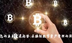 TP钱包的未来发展趋势：区