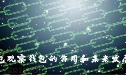 TP钱包观察钱包的作用和未来发展趋势