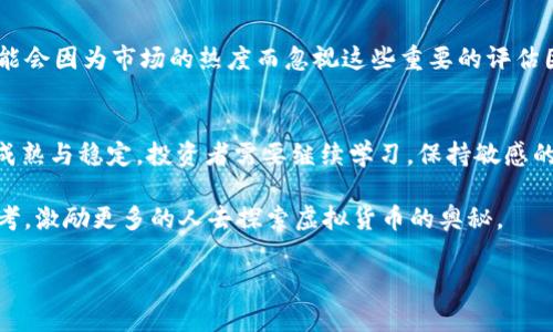   虚拟货币的未来发展趋势：如何把握加密市场的机遇 / 
 guanjianci 虚拟货币,加密货币,区块链,投资趋势 /guanjianci 

引言
在过去的几年里，虚拟货币如雨后春笋般涌现，让很多人感受到了这一新兴市场的无穷魅力。从比特币到以太坊，再到各种新兴的山寨币，虚拟货币正以前所未有的速度进入我们的生活。许多投资者早已认识到虚拟货币所带来的机遇，而那些仍在观望的人，或许是时候认真考虑如何把握这一趋势了。

虚拟货币的发展历程
虚拟货币的发展可以追溯到2008年比特币白皮书的发表。这一刻不仅标志着区块链技术的诞生，也拉开了虚拟货币时代的序幕。从那时起，虚拟货币经历了几次大的波动，这些波动导致了市场的疯狂与恐慌，但也让越来越多的人对这一领域充满了信心。

当前虚拟货币市场的现状
截至当前，市场上已经有成千上万种虚拟货币可供选择。不过，统计数据显示，市值排名前十的虚拟货币占据了整个市场的大部分份额。这些主流虚拟货币如比特币、以太坊等，无疑是市场的中流砥柱。对这些货币的投资显然相对稳健，且能为投资者带来较为可观的收益。

虚拟货币的未来趋势
在这浩瀚的虚拟货币海洋中，我们看到了一些显著的发展趋势。例如，金融科技与虚拟货币的结合将会更加紧密，以太坊的智能合约技术也会变得越来越普及。这不禁让人感到倍受鼓舞，正如每当我们探讨技术的未来时，总会让人充满期待。

趋势一：监管政策的日益完善
近年来，各国政府对虚拟货币的监管政策日益完善。许多国家开始制定法律以规范虚拟货币的交易，这让一些投资者感到有些担心，但长远来看，这无疑是市场走向成熟的表现。从某种意义上说，这是一种保护消费者和投资者的举措。在这一大背景下，合规的虚拟货币将迎来更广阔的发展空间。

趋势二：区块链技术的深化应用
随着技术的不断进步，区块链技术将会被更加广泛地应用于各个行业。虚拟货币作为区块链的重要应用，必然会受益于这一趋势。例如，供应链管理、数字身份认证等领域都在不断探索用区块链技术来提升效率和透明度。我们可以预见，未来的虚拟货币将不仅仅被视为投资工具，也将成为一个经济生态系统的重要组成部分。

趋势三：稳定币的崛起
稳定币的出现是近年来虚拟货币市场的一大亮点，这些币种通常与法定货币挂钩，旨在降低虚拟货币价格波动对交易的影响。稳定币的快速发展，让更多的人能够以较低的风险进入虚拟货币市场。此趋势的继续发展，将帮助新手投资者在虚拟货币市场中更加从容不迫。

投资虚拟货币的策略
考虑到虚拟货币市场的高风险特性，投资者在进行投资时需要做好充分的准备。在此，我们可以分享几条有效的策略：
ul
    listrong分散投资：/strong不要把所有的资金都投入到一种虚拟货币上，而是选择数种不同的币种进行投资，以降低整体风险。/li
    listrong长期持有：/strong尽量避免频繁交易，制定投资计划后，坚守自己的策略。/li
    listrong深入研究：/strong了解投资的每种虚拟货币的背景、技术支持和市场前景，以提高决策的准确性。/li
/ul

可能相关的问题

h4问题一：虚拟货币真的是长期投资的好选择吗？/h4
面对这个问题，很多人可能会感到困惑。实际上，虚拟货币的投资回报与风险并存。尽管有些人通过投资虚拟货币获得了巨额收益，但同样也有人因投资失误而遭受严重损失。我真心觉得，是否选择长期投资虚拟货币，应该根据每个人的风险承受能力和投资目的来做决定。同时，不可否认的是，随着市场的成熟，未来的投资机会将越来越多，因此我们要保持开放的心态，关注市场动态。

h4问题二：如何识别一个有潜力的虚拟货币？/h4
这是一个极具挑战性的问题。在选择投资的虚拟货币时，我们可以关注以下几个方面：项目的团队背景、技术的创新性、市场需求、社区支持等。我有点遗憾的是，很多人可能会因为市场的热度而忽视这些重要的评估因素。选择一个有潜力的虚拟货币，需要综合多方面的信息，才能做出更科学的决策。因此，信息的获取和分析能力显得尤为重要。

总结
虚拟货币展现出的无限潜力和发展空间，让人不得不关注。尽管面临的挑战与风险并存，但凭借技术的发展与政策的规范，我们有理由相信，未来虚拟货币的市场将更加成熟与稳定。投资者需要继续学习，保持敏感的市场嗅觉，把握每一个可能出现的机会。 

无论你是现阶段的投资者，还是对虚拟货币充满好奇的旁观者，都值得你深入了解这个领域。未来已经到来，而我们准备好了吗？希望这个问题能够引发每个人内心的思考，激励更多的人去探索虚拟货币的奥秘。 

希望这个文本能满足您的需求，关于虚拟货币的未来发展和趋势，确实是非常值得探讨的话题！