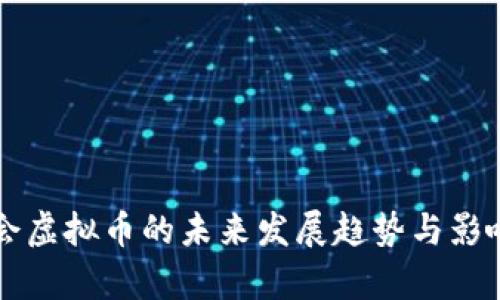 奥运会虚拟币的未来发展趋势与影响分析