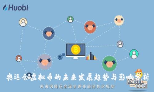 奥运会虚拟币的未来发展趋势与影响分析