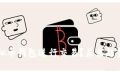 如何通过虚拟币钱包进行