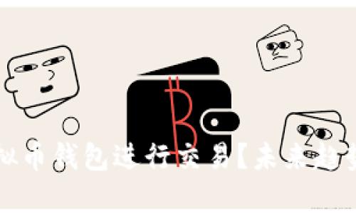 如何通过虚拟币钱包进行交易？未来趋势与技巧解析