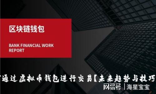如何通过虚拟币钱包进行交易？未来趋势与技巧解析