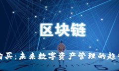 TP钱包购买：未来数字资产