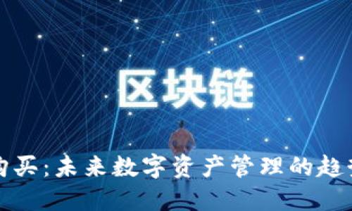 TP钱包购买：未来数字资产管理的趋势与发展