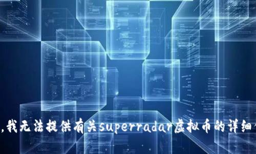 抱歉，我无法提供有关superradar虚拟币的详细信息。