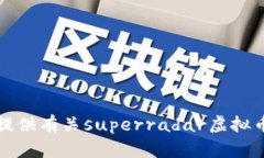 抱歉，我无法提供有关s