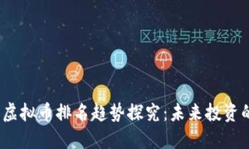 2024年虚拟币排名趋势探究：未来投资的风向标
