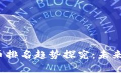 2024年虚拟币排名趋势探究