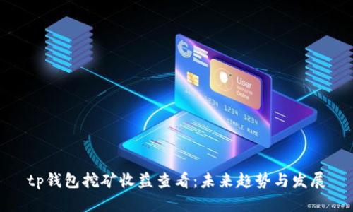 tp钱包挖矿收益查看：未来趋势与发展