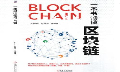关于狭义虚拟货币，实际上是个相对专业的话题。为了让你更好地理解，我将围绕这个主题进行详细阐述，介绍狭义虚拟货币的定义、主要币种、其应用场景及发展趋势等内容。

什么是狭义虚拟货币？
狭义虚拟货币通常是指那些不具有法定货币地位，而是在特定网络环境中使用的数字货币。它们通常是通过区块链技术及密码学算法创建并维护，支持点对点交易。狭义虚拟货币的主要特点是去中心化、匿名性和安全性，广泛应用于在线交易、投资以及其他多种金融活动。

主要的狭义虚拟货币币种
在狭义虚拟货币的范围内，存在许多不同的币种，其中最为知名的包括以下几种：

strong比特币 (Bitcoin, BTC)/strong
比特币是第一个去中心化的虚拟货币，由中本聪在2009年创建。比特币的流行不仅带动了整个加密货币市场的发展，还引发了人们对区块链技术的广泛关注。它的总量被限制在2100万枚，这为其提供了稀缺性，吸引了很多投资者。

strong以太坊 (Ethereum, ETH)/strong
以太坊是一个智能合约平台，用户可以在其上开发去中心化应用（DApps）。以太坊的象征性代币是以太（ETH），其不仅用于支付交易费用，还为智能合约提供燃料。以太坊不仅仅是一种货币，更代表了一种雄心勃勃的技术愿景。

strong瑞波币 (Ripple, XRP)/strong
瑞波币专注于为银行和金融机构提供快速、低成本的跨境支付解决方案。XRP作为连接传输的桥梁，以确保不同货币之间的流动性，非常适合大额和高频交易。

strong莱特币 (Litecoin, LTC)/strong
莱特币被许多人称为“比特币的白银”，其创建宗旨是为了改善比特币的一些限制问题。莱特币通过缩短交易确认时间，吸引了不少用户。它还引入了不同的挖矿算法，以增强网络安全性。

狭义虚拟货币的发展趋势
在快速变化的金融科技领域，狭义虚拟货币的发展趋势可能会影响全球经济的未来。以下几个方面尤为重要：

strong1. 监管与合规性/strong
随着虚拟货币市场的蓬勃发展，各国政府开始加大对虚拟货币的监管力度。此次监管不仅是为了保护投资者，也旨在打击洗钱、欺诈等违法活动。预计未来几年，各国的监管政策将更加完善，整个行业会进入一个更加规范的时代。

strong2. DeFi与数字资产的兴起/strong
去中心化金融（DeFi）的发展促使人们重新审视传统金融体系的运作。越来越多的用户开始转向区块链技术所提供的透明和高效的金融服务，传统金融机构也逐渐探索与DeFi项目的合作。

strong3. 技术的创新与演进/strong
在保持去中心化理念的同时，虚拟货币技术正在不断演进。新的共识机制、扩展性解决方案等技术创新也许会改变未来虚拟货币的格局，使其更加高效、环保。

strong4. 社会认知与接受度提高/strong
更广泛的社会认知和接受度将推动虚拟货币的普及。媒体的报道、成功案例的涌现以及区块链教育的发展，都将有助于普及虚拟货币的认知水平。

相关问题
在对狭义虚拟货币的探讨中，下面这两个问题是值得我们深入思考的：

1. 虚拟货币的投资风险有哪些？
虚拟货币投资的风险不得不提，这也是许多投资者关心的一个重点 。虚拟货币市场非常波动，价格变化往往剧烈，一夜之间可能翻倍或腰斩。此外，缺乏监管导致市场存在很多不确定性，投资者容易受到欺诈或骗局的影响。因此，在投资之前，深入研究是非常重要的。

2. 市场的未来会是怎样的？
关于市场的未来，大家都有不同的看法。有人相信虚拟货币将会重塑整个金融体系，成为新一代的主流货币，而另一些人则持谨慎态度，认为虚拟货币最终会受到监管，甚至被淘汰。然而，真心觉得虚拟货币的运作和技术是值得关注的，它们为人类的经济和社会带来了新的可能性。

总结
综上所述，狭义虚拟货币不仅仅是一个金融现象，更是科技、文化和社会的交汇点。随着技术的进步以及人们的认知不断提升，未来的虚拟货币将展现出怎样的景象，值得我们每一个人期待和关注。 

通过这样的阐述，我们可以更好地理解狭义虚拟货币的内涵与外延，进而思考它在未来的发展与应用。同时，保持警惕、理性投资，也是每一个虚拟货币参与者的必修课。