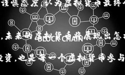 关于狭义虚拟货币，实际上是个相对专业的话题。为了让你更好地理解，我将围绕这个主题进行详细阐述，介绍狭义虚拟货币的定义、主要币种、其应用场景及发展趋势等内容。

什么是狭义虚拟货币？
狭义虚拟货币通常是指那些不具有法定货币地位，而是在特定网络环境中使用的数字货币。它们通常是通过区块链技术及密码学算法创建并维护，支持点对点交易。狭义虚拟货币的主要特点是去中心化、匿名性和安全性，广泛应用于在线交易、投资以及其他多种金融活动。

主要的狭义虚拟货币币种
在狭义虚拟货币的范围内，存在许多不同的币种，其中最为知名的包括以下几种：

strong比特币 (Bitcoin, BTC)/strong
比特币是第一个去中心化的虚拟货币，由中本聪在2009年创建。比特币的流行不仅带动了整个加密货币市场的发展，还引发了人们对区块链技术的广泛关注。它的总量被限制在2100万枚，这为其提供了稀缺性，吸引了很多投资者。

strong以太坊 (Ethereum, ETH)/strong
以太坊是一个智能合约平台，用户可以在其上开发去中心化应用（DApps）。以太坊的象征性代币是以太（ETH），其不仅用于支付交易费用，还为智能合约提供燃料。以太坊不仅仅是一种货币，更代表了一种雄心勃勃的技术愿景。

strong瑞波币 (Ripple, XRP)/strong
瑞波币专注于为银行和金融机构提供快速、低成本的跨境支付解决方案。XRP作为连接传输的桥梁，以确保不同货币之间的流动性，非常适合大额和高频交易。

strong莱特币 (Litecoin, LTC)/strong
莱特币被许多人称为“比特币的白银”，其创建宗旨是为了改善比特币的一些限制问题。莱特币通过缩短交易确认时间，吸引了不少用户。它还引入了不同的挖矿算法，以增强网络安全性。

狭义虚拟货币的发展趋势
在快速变化的金融科技领域，狭义虚拟货币的发展趋势可能会影响全球经济的未来。以下几个方面尤为重要：

strong1. 监管与合规性/strong
随着虚拟货币市场的蓬勃发展，各国政府开始加大对虚拟货币的监管力度。此次监管不仅是为了保护投资者，也旨在打击洗钱、欺诈等违法活动。预计未来几年，各国的监管政策将更加完善，整个行业会进入一个更加规范的时代。

strong2. DeFi与数字资产的兴起/strong
去中心化金融（DeFi）的发展促使人们重新审视传统金融体系的运作。越来越多的用户开始转向区块链技术所提供的透明和高效的金融服务，传统金融机构也逐渐探索与DeFi项目的合作。

strong3. 技术的创新与演进/strong
在保持去中心化理念的同时，虚拟货币技术正在不断演进。新的共识机制、扩展性解决方案等技术创新也许会改变未来虚拟货币的格局，使其更加高效、环保。

strong4. 社会认知与接受度提高/strong
更广泛的社会认知和接受度将推动虚拟货币的普及。媒体的报道、成功案例的涌现以及区块链教育的发展，都将有助于普及虚拟货币的认知水平。

相关问题
在对狭义虚拟货币的探讨中，下面这两个问题是值得我们深入思考的：

1. 虚拟货币的投资风险有哪些？
虚拟货币投资的风险不得不提，这也是许多投资者关心的一个重点 。虚拟货币市场非常波动，价格变化往往剧烈，一夜之间可能翻倍或腰斩。此外，缺乏监管导致市场存在很多不确定性，投资者容易受到欺诈或骗局的影响。因此，在投资之前，深入研究是非常重要的。

2. 市场的未来会是怎样的？
关于市场的未来，大家都有不同的看法。有人相信虚拟货币将会重塑整个金融体系，成为新一代的主流货币，而另一些人则持谨慎态度，认为虚拟货币最终会受到监管，甚至被淘汰。然而，真心觉得虚拟货币的运作和技术是值得关注的，它们为人类的经济和社会带来了新的可能性。

总结
综上所述，狭义虚拟货币不仅仅是一个金融现象，更是科技、文化和社会的交汇点。随着技术的进步以及人们的认知不断提升，未来的虚拟货币将展现出怎样的景象，值得我们每一个人期待和关注。 

通过这样的阐述，我们可以更好地理解狭义虚拟货币的内涵与外延，进而思考它在未来的发展与应用。同时，保持警惕、理性投资，也是每一个虚拟货币参与者的必修课。