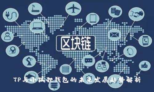 TP与小狐狸钱包的未来发展趋势解析