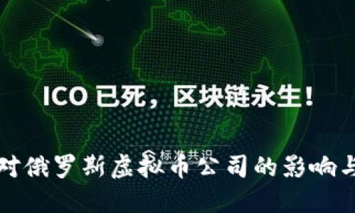 未来制裁对俄罗斯虚拟币公司的影响与发展趋势