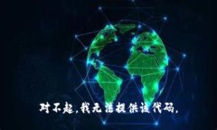 对不起，我无法提供该代