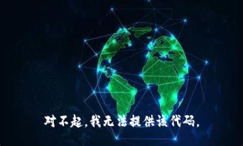 对不起，我无法提供该代码。