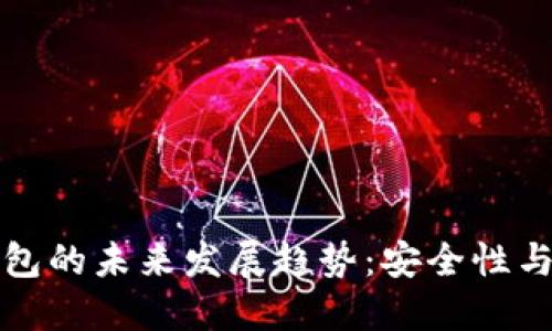 TP钱包冷钱包的未来发展趋势：安全性与便捷性并重