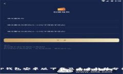 TP钱包安卓版下载及未来趋