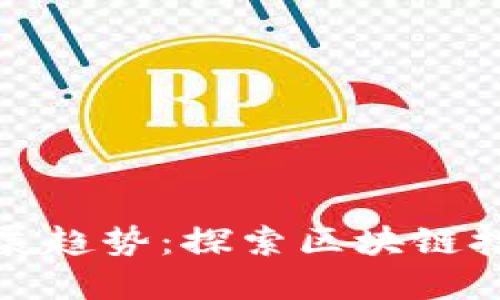 TP钱包的未来发展趋势：探索区块链技术的机遇与挑战