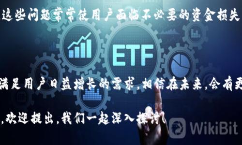 TP钱包提币通道是指用户在使用TP钱包这样的数字货币钱包进行资产转移时，所采用的网络通道。这种提币通道允许用户将他们在TP钱包中所存储的数字货币安全地转移到其他钱包或交易所账户中，从而实现资产的流动性和可用性。

### TP钱包提币通道的工作原理

通道类型
在TP钱包中，提币通道可以根据不同类型的区块链进行分类。比特币（BTC）、以太坊（ETH）和许多其他数字货币都有各自的提币通道。每种通道都有其独特的工作机制和手续费结构。

提币流程
具体而言，用户在TP钱包中选择要提取的数字货币、输入目标地址并确认相关手续费后，钱包会通过所选的通道处理转账。区块链网络将处理这一请求，最终将资产转移到目标地址。当交易被确认后，用户将会看到资金在目标地址中体现。

安全性考虑
安全性在提币操作中占据着至关重要的地位。在进行提币时，用户必须确保输入的目标地址是准确的，同时选择的提币通道是安全的。此外，TP钱包通常会提供多种安全措施，如双重认证、冷存储等，以保障用户资产安全。

### TP钱包提币通道的特点

方便快捷
作为一款用户友好的数字钱包，TP钱包的提币通道设计算是非常简单易用的。用户只需进行几步操作，即可轻松完成提币。不需要繁琐的步骤，使得对于初学者来说，也是较为友好的。

多币种支持
TP钱包支持多种数字货币，用户在使用提币通道时，可以自由选择对应的阈值。多一卡支持，让用户在同一环境下管理多种资产。

高保障的费用透明性
TP钱包在提币过程中会提前显示各项手续费，用户在确认提币动作前，可以充分了解所涉及的费用。这样透明的费用体系能够帮助用户作出灵活的资金决策。

### 常见问题

TP钱包提币的手续费如何计算？
TP钱包的提币手续费通常根据用户提取的金额、目标区块链的网络费用以及所选提币通道的具体情况而定。对于较高交易量，缺乏透明性与信任感的交易可能让用户有些不安。真心觉得，了解手续费是确保资金安全的重要一步。

提币失败的常见原因是什么？
提币失败通常可能因多种原因引起，例如目标地址错误、余额不足或网络拥堵等。有点遗憾的是，这些问题常常使用户面临不必要的资金损失。同时，确保资产安全和资金流动的流畅，对于数字货币用户来说都是尤为重要的事。

### 结语

随着数字货币的快速发展，TP钱包作为一种热门的数字货币钱包，其提币通道也在不断改进，以满足用户日益增长的需求。相信在未来，会有更多的创新和变革，使得提币变得更为安全、高效。

希望这篇文章能帮助大家更好地理解TP钱包提币通道的重要性和相关细节。如果您有任何疑问，欢迎提出，我们一起深入探讨！