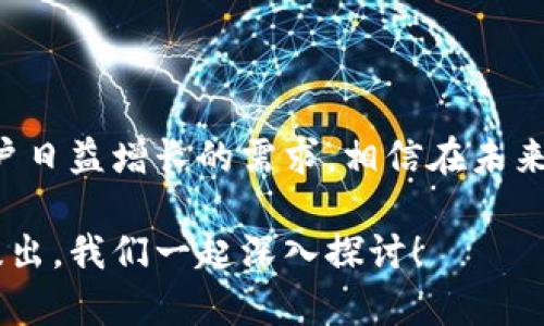 TP钱包提币通道是指用户在使用TP钱包这样的数字货币钱包进行资产转移时，所采用的网络通道。这种提币通道允许用户将他们在TP钱包中所存储的数字货币安全地转移到其他钱包或交易所账户中，从而实现资产的流动性和可用性。

### TP钱包提币通道的工作原理

通道类型
在TP钱包中，提币通道可以根据不同类型的区块链进行分类。比特币（BTC）、以太坊（ETH）和许多其他数字货币都有各自的提币通道。每种通道都有其独特的工作机制和手续费结构。

提币流程
具体而言，用户在TP钱包中选择要提取的数字货币、输入目标地址并确认相关手续费后，钱包会通过所选的通道处理转账。区块链网络将处理这一请求，最终将资产转移到目标地址。当交易被确认后，用户将会看到资金在目标地址中体现。

安全性考虑
安全性在提币操作中占据着至关重要的地位。在进行提币时，用户必须确保输入的目标地址是准确的，同时选择的提币通道是安全的。此外，TP钱包通常会提供多种安全措施，如双重认证、冷存储等，以保障用户资产安全。

### TP钱包提币通道的特点

方便快捷
作为一款用户友好的数字钱包，TP钱包的提币通道设计算是非常简单易用的。用户只需进行几步操作，即可轻松完成提币。不需要繁琐的步骤，使得对于初学者来说，也是较为友好的。

多币种支持
TP钱包支持多种数字货币，用户在使用提币通道时，可以自由选择对应的阈值。多一卡支持，让用户在同一环境下管理多种资产。

高保障的费用透明性
TP钱包在提币过程中会提前显示各项手续费，用户在确认提币动作前，可以充分了解所涉及的费用。这样透明的费用体系能够帮助用户作出灵活的资金决策。

### 常见问题

TP钱包提币的手续费如何计算？
TP钱包的提币手续费通常根据用户提取的金额、目标区块链的网络费用以及所选提币通道的具体情况而定。对于较高交易量，缺乏透明性与信任感的交易可能让用户有些不安。真心觉得，了解手续费是确保资金安全的重要一步。

提币失败的常见原因是什么？
提币失败通常可能因多种原因引起，例如目标地址错误、余额不足或网络拥堵等。有点遗憾的是，这些问题常常使用户面临不必要的资金损失。同时，确保资产安全和资金流动的流畅，对于数字货币用户来说都是尤为重要的事。

### 结语

随着数字货币的快速发展，TP钱包作为一种热门的数字货币钱包，其提币通道也在不断改进，以满足用户日益增长的需求。相信在未来，会有更多的创新和变革，使得提币变得更为安全、高效。

希望这篇文章能帮助大家更好地理解TP钱包提币通道的重要性和相关细节。如果您有任何疑问，欢迎提出，我们一起深入探讨！