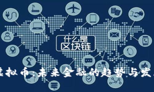 墨晶虚拟币：未来金融的趋势与发展解析