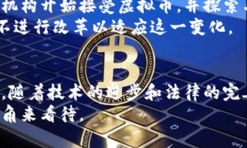 关于“虚拟币属于非法金融”的讨论涉及多个层面的法律、金融和社会问题。以下是围绕这一主题的全面分析。

1. 什么是虚拟币？
虚拟币，又称加密货币，是一种基于区块链技术的数字资产，常常用于在线交易。最著名的虚拟币是比特币，它于2009年首次推出。虚拟币的特点在于去中心化，即不受任何政府或金融机构的监管。其交易过程依赖于密码学原理，使得交易在不泄露用户身份的前提下能够被验证与确认。

2. 虚拟币与非法金融的关系
在讨论虚拟币是否属于非法金融之前，我们需要明确“非法金融”这一概念。一般而言，非法金融指的是未经授权的金融活动，可能涉及欺诈、洗钱等犯罪行为。许多国家对虚拟币持有警惕态度，因为虚拟币交易的匿名性容易滋生黑市交易和犯罪活动。
在某些情况下，虚拟币的发行与交易确实被用于非法目的。例如，某些犯罪组织使用虚拟币进行毒品交易和其他非法活动，这使得很多人把虚拟币视为非法金融工具。然而，这并不代表所有的虚拟币交易都是非法的。许多投资者和开发者都在探索其合法用途，如智能合约和去中心化金融（DeFi）等。

3. 各国对于虚拟币的监管态度
不同国家对于虚拟币的监管态度差异很大。在美国，虚拟币被看作是一种财产，投资者需要为其资本收益缴税。而在中国，自2017年以来，政府严禁了ICO（首次代币发行）及虚拟币交易。对于很多中国用户来说，虚拟币的交易活动处于法律的灰色地带，投资者需要小心翼翼。
在欧洲市场，一些国家如德国和瑞士对虚拟币采取了相对宽松的监管政策，视其为金融工具，并允许其在法律框架下合法交易。在这些国家，虚拟币的合法性与传统金融体系逐渐融合，但仍需遵循相关法律法规。

4. 虚拟币的风险与机遇
投资虚拟币的风险不容小觑。市场波动剧烈价格变动可能导致巨额损失。此外，由于虚拟币市场相对年轻，投资者缺乏足够的监管和保障，提高了风险。然而，虚拟币的潜在机会也不可忽视。许多人认为，虚拟币代表了未来金融体系的一种创新形式，有助于实现“金融自由”——即每个人都能便捷地获取金融服务，无论其地理位置如何。

5. 未来的发展趋势
虽然各国对于虚拟币的立场不趋相同，但不可否认的是，虚拟币和区块链技术的影响力正在加大。未来，随着技术的发展，虚拟币的应用场景会不断扩展。无论是数字资产交易还是智能合约的普及，都将影响传统金融体系。而监管方面，很多国家开始意识到全面监管的重要性，加强法规制定，以保障投资者权益并打击非法活动。

6. 可能相关的问题

h4问题一：虚拟币交易的合法性如何保障？/h4
在未来，保障虚拟币交易合法性的关键在于完善监管体系。这意味着政府需要制定清晰的法律法规，确保虚拟币交易的透明性。参与其中的企业与个人也应加强自律，遵循法律规定，以避免触犯法律。
同时，建立有效的身份验证机制，防止虚拟币被用于洗钱等非法活动，也是重要的保障措施。只有在透明、安全的环境下，投资者才能够安心参与虚拟币交易。

h4问题二：虚拟币对传统金融的影响是什么？/h4
虚拟币对传统金融的影响不容小觑。一方面，虚拟币挑战了现有金融体系的运作方式，使得传统银行和金融机构面临新的竞争压力。另一方面，许多金融机构开始接受虚拟币，并探索与其结合的可能性。例如，一些大型银行已开始研究如何使用区块链技术来提高交易效率和安全性。
再者，虚拟币的兴起促进了金融创新，催生了去中心化金融（DeFi）等新型金融理念。这种转变不仅为投资者提供了新的机会，也促使传统金融机构不得不进行改革以适应这一变化。

总结
虚拟币作为金融科技发展的产物，其未来依然充满变数与潜力。尽管目前存在诸多争议，但无可否认的是，虚拟币正深刻影响着我们的经济和生活。未来，随着技术的进步和法律的完善，虚拟币将朝着更具合法性与可持续发展的方向前进。
总的来说，对于虚拟币是否属于非法金融的问题，需要从多个角度进行分析。其合法性与非法性并非黑白分明，而是一个复杂的领域，需用更加全面的视角来看待。